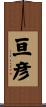 亘彦 Scroll