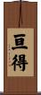 亘得 Scroll