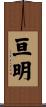 亘明 Scroll