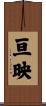 亘映 Scroll