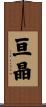 亘晶 Scroll
