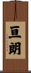 亘朗 Scroll