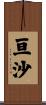 亘沙 Scroll