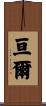 亘爾 Scroll