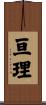 亘理 Scroll
