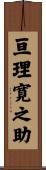 亘理寛之助 Scroll