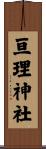 亘理神社 Scroll