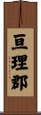 亘理郡 Scroll