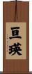 亘瑛 Scroll