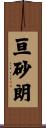 亘砂朗 Scroll