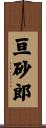 亘砂郎 Scroll