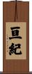 亘紀 Scroll