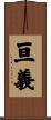 亘義 Scroll