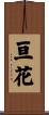 亘花 Scroll
