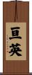亘英 Scroll