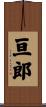 亘郎 Scroll