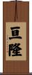 亘隆 Scroll
