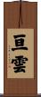 亘雲 Scroll