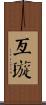 亙璇 Scroll