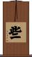 些 Scroll