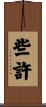 些許 Scroll