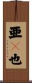 亜々也 Scroll