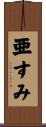亜すみ Scroll