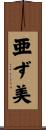 亜ず美 Scroll