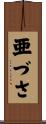 亜づさ Scroll