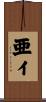 亜イ Scroll