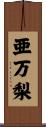亜万梨 Scroll