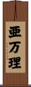 亜万理 Scroll