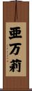 亜万莉 Scroll