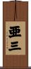 亜三 Scroll