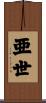 亜世 Scroll