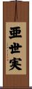 亜世実 Scroll