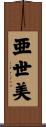 亜世美 Scroll