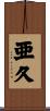 亜久 Scroll