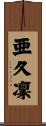 亜久凜 Scroll