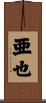 亜也 Scroll