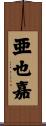亜也嘉 Scroll