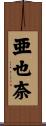 亜也奈 Scroll