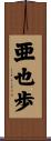 亜也歩 Scroll