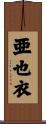 亜也衣 Scroll