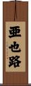亜也路 Scroll
