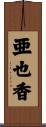 亜也香 Scroll