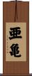 亜亀 Scroll