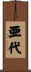 亜代 Scroll