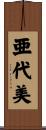 亜代美 Scroll