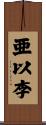 亜以李 Scroll